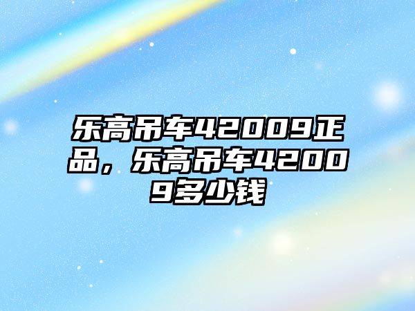 樂高吊車42009正品，樂高吊車42009多少錢