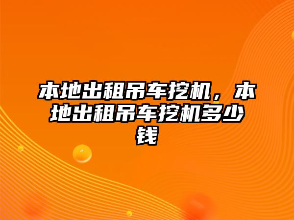 本地出租吊車挖機，本地出租吊車挖機多少錢