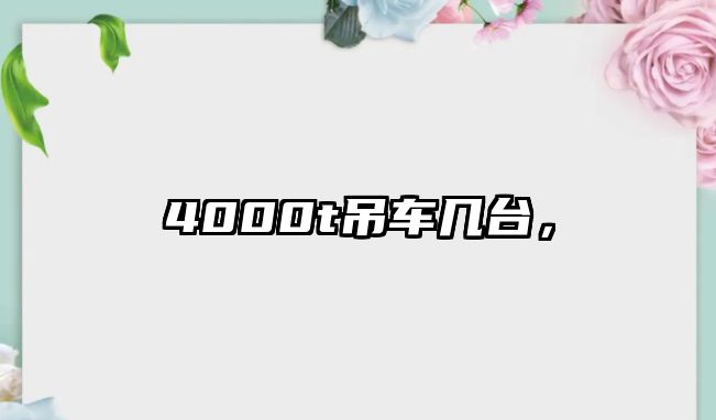 4000t吊車幾臺，