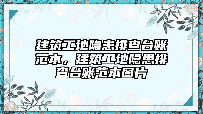 建筑工地隱患排查臺賬范本，建筑工地隱患排查臺賬范本圖片