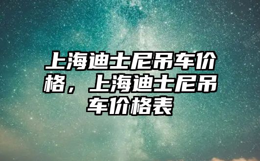 上海迪士尼吊車價格，上海迪士尼吊車價格表