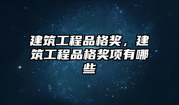 建筑工程品格獎，建筑工程品格獎項有哪些